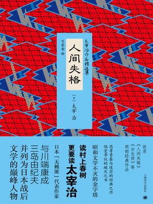 cover image of 人间失格 (Human Disqualification)